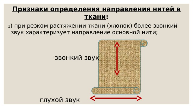 Направление долевой нити на чертеже обозначается стрелкой