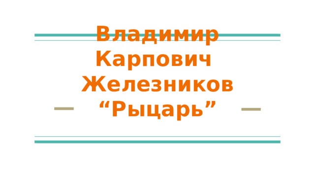 Железников рыцарь презентация 2 класс планета знаний