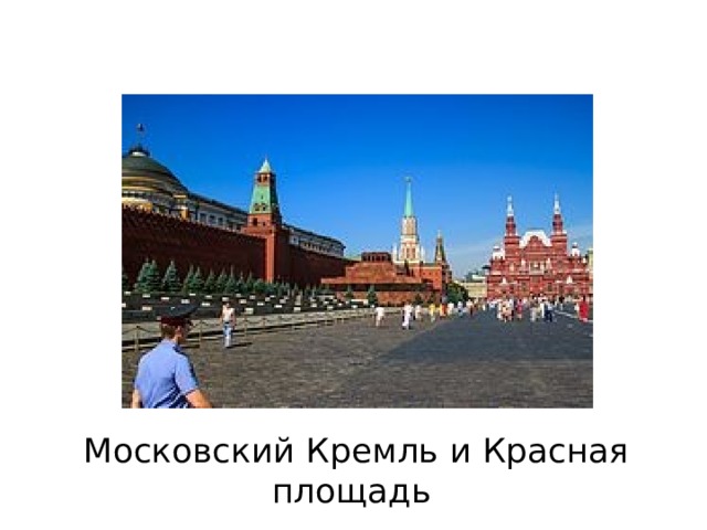 Московский кремль 3 класс окружающий мир перспектива презентация