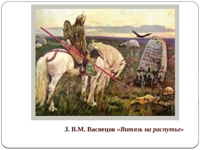 3. В.М. Васнецов «Витязь на распутье» 