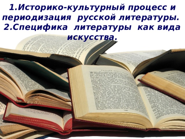 Специфика литературы