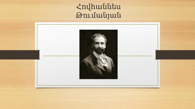 Հովհաննես Թումանյան 