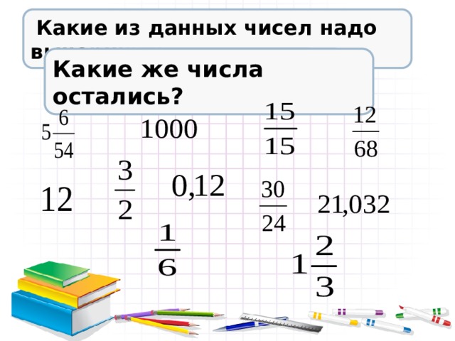 Оставшиеся числа. Какие числа остались?. Какое из чисел является правильной дробью 9964 152 6 1/3. Какие 5 цифр надо вычеркнуть из 70105320013.