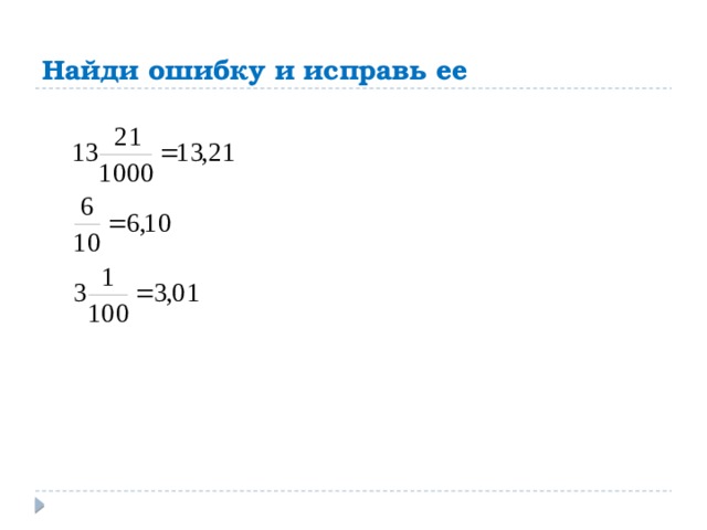 Найди ошибку и исправь ее 