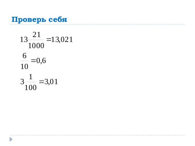 Проверь себя 