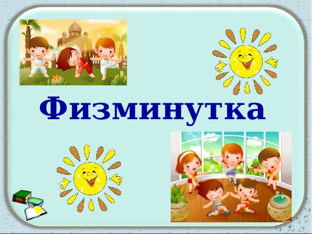 Физминутка 