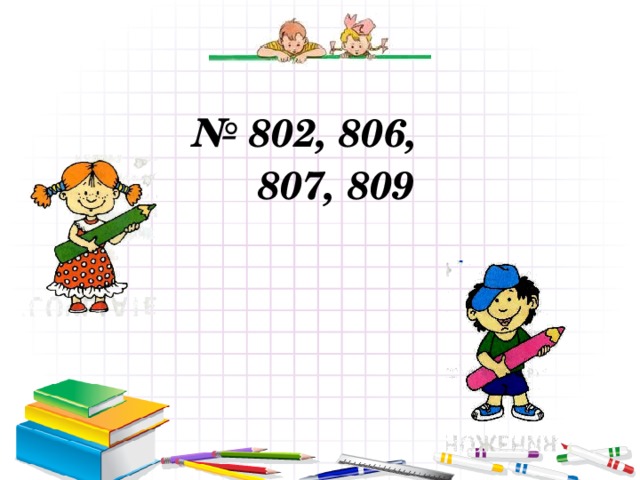 № 802, 806,  807, 809 