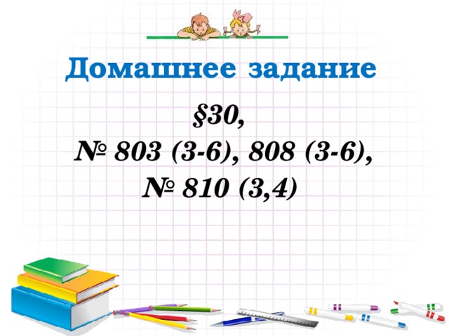 Домашнее задание §30, № 803 (3-6), 808 (3-6), № 810 (3,4) 