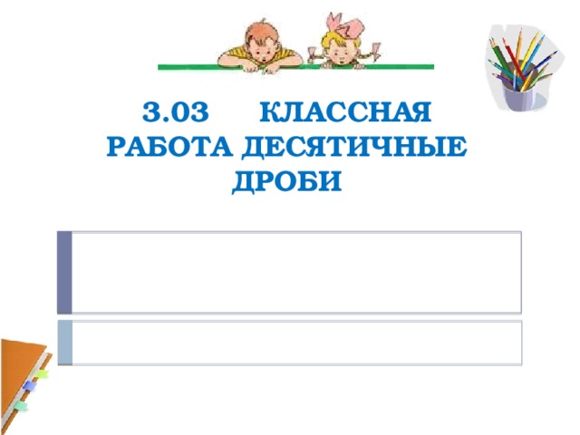 3.03 Классная работа десятичные дроби 