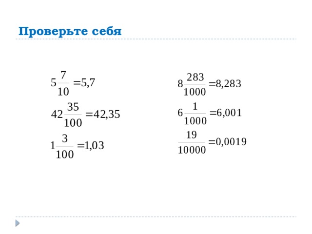 Проверьте себя 