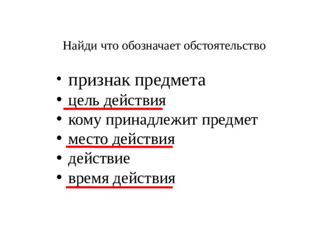 Найди что обозначает обстоятельство  признак предмета  цель действия  кому принадлежит предмет  место действия  действие  время действия 