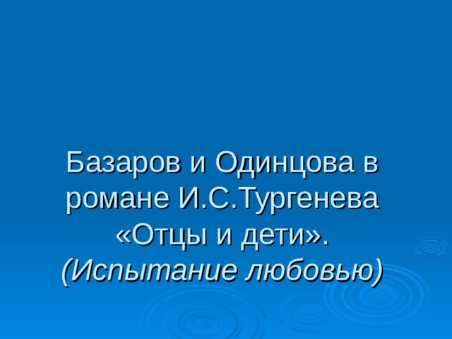 Презентация на тему базаров и одинцова испытание любовью