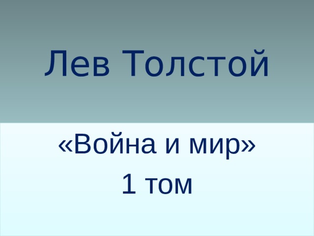 Лев Толстой «Война и мир» 1 том 