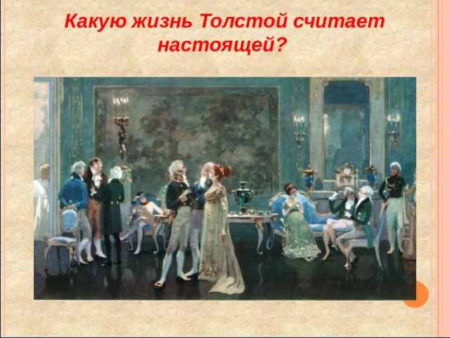 Какую жизнь Толстой считает настоящей?  