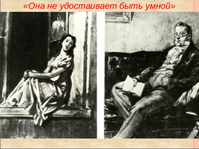 «Она не удостаивает быть умной» 