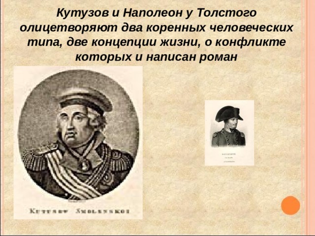 Кутузов и Наполеон у Толстого олицетворяют два коренных человеческих типа, две концепции жизни, о конфликте которых и написан роман 