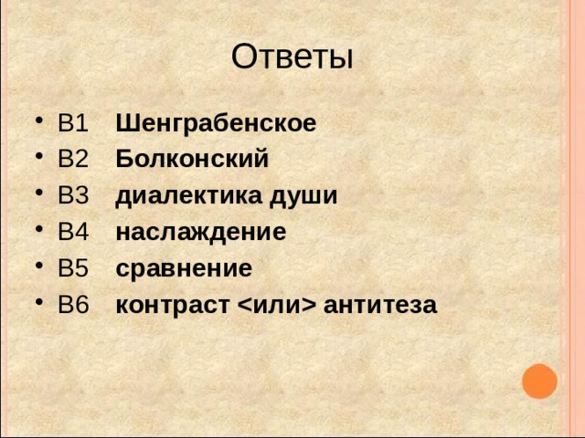 Ответы В1  Шенграбенское  В2  Болконский  В3  диалектика души  В4  наслаждение  В5  сравнение  В6  контраст  антитеза  