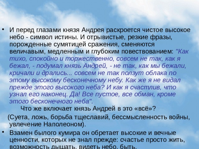 «Все пустое, все обман, кроме этого бесконечного неба