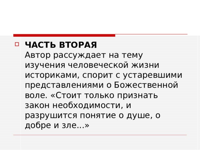 ЧАСТЬ ВТОРАЯ  