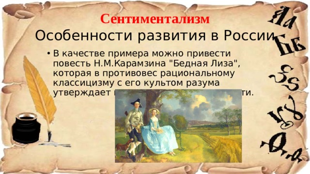 Сентиментализм  Особенности развития в России В качестве примера можно привести повесть Н.М.Карамзина 