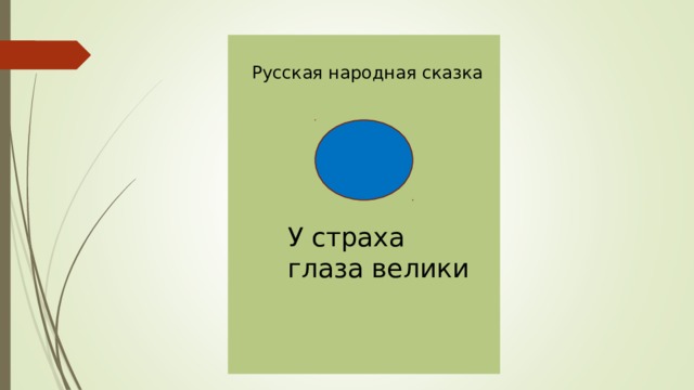 Как вы понимаете выражение у страха глаза. У страха глаза велики сказка. У страха глаза велики презентация. Сказка у страха глаза велики презентация. У страха глаза велики подготовительной группы схемы.