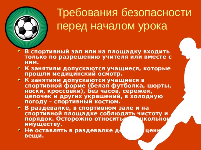 Вход в спортивный зал разрешается в спортивной форме разрешается только в присутствии