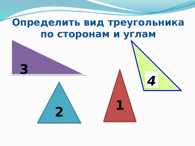 Определить вид треугольника по сторонам и углам 3 1 4 2 