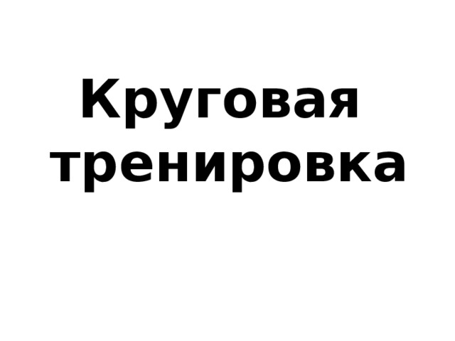 Круговая  тренировка 