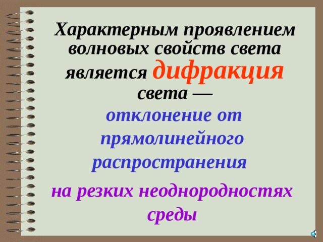 Характерным проявлением волновых свойств света является дифракция света —  отклонение  от прямолинейного распространения  на резких неоднородностях среды 