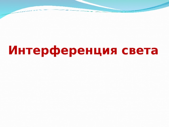 Интерференция света 