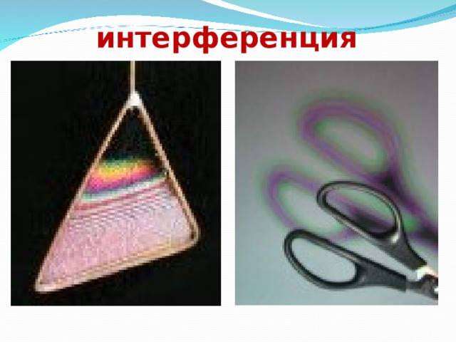 интерференция 