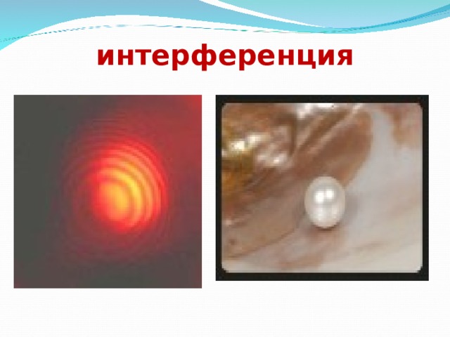 интерференция 