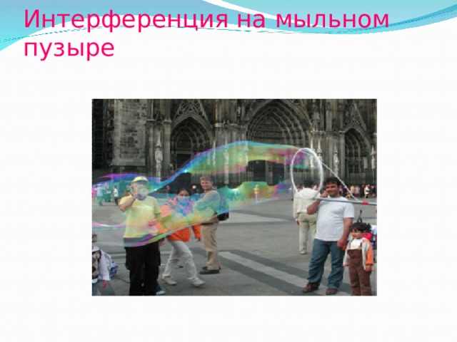Интерференция на мыльном пузыре 