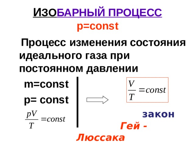 И ЗО БАРНЫЙ ПРОЦЕСС  р =const  Процесс изменения состояния идеального газа при постоянном давлении  m=const  р = const  закон  Гей - Люссака  