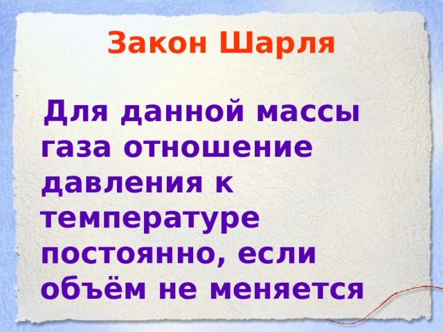 Закон Шарля  Для данной массы газа отношение давления к температуре постоянно, если объём не меняется 