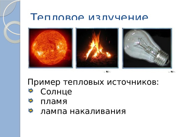Тепловое излучение Пример тепловых источников:  Солнце  пламя  лампа накаливания 
