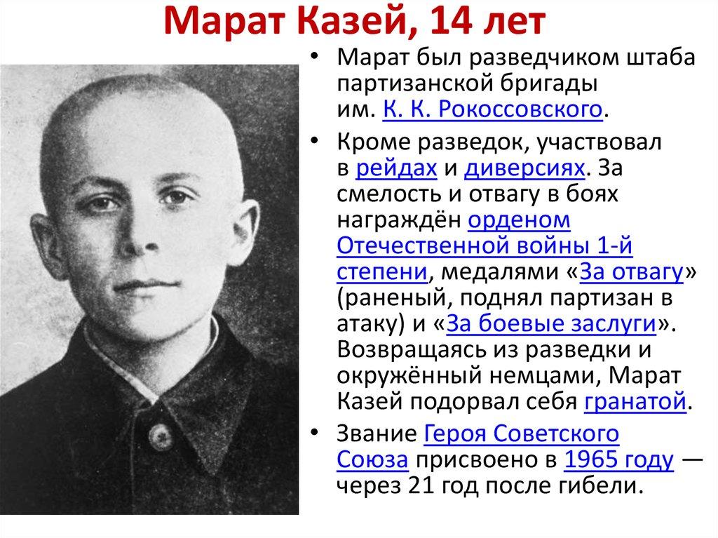 Фото марата казея героя великой отечественной войны