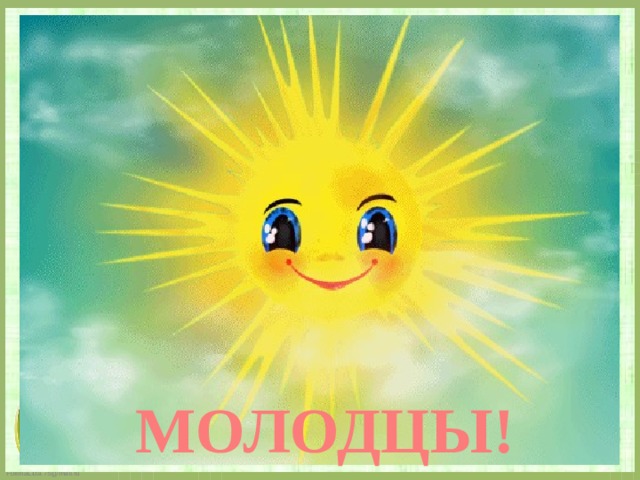 МОЛОДЦЫ! 