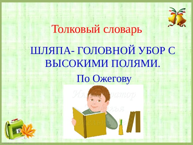 Толковый словарь ШЛЯПА- ГОЛОВНОЙ УБОР С ВЫСОКИМИ ПОЛЯМИ.  По Ожегову 