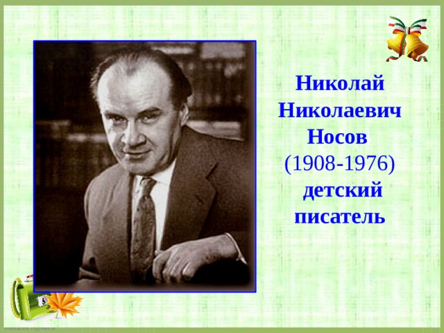 Николай  Николаевич Носов  (1908-1976)  детский  писатель 