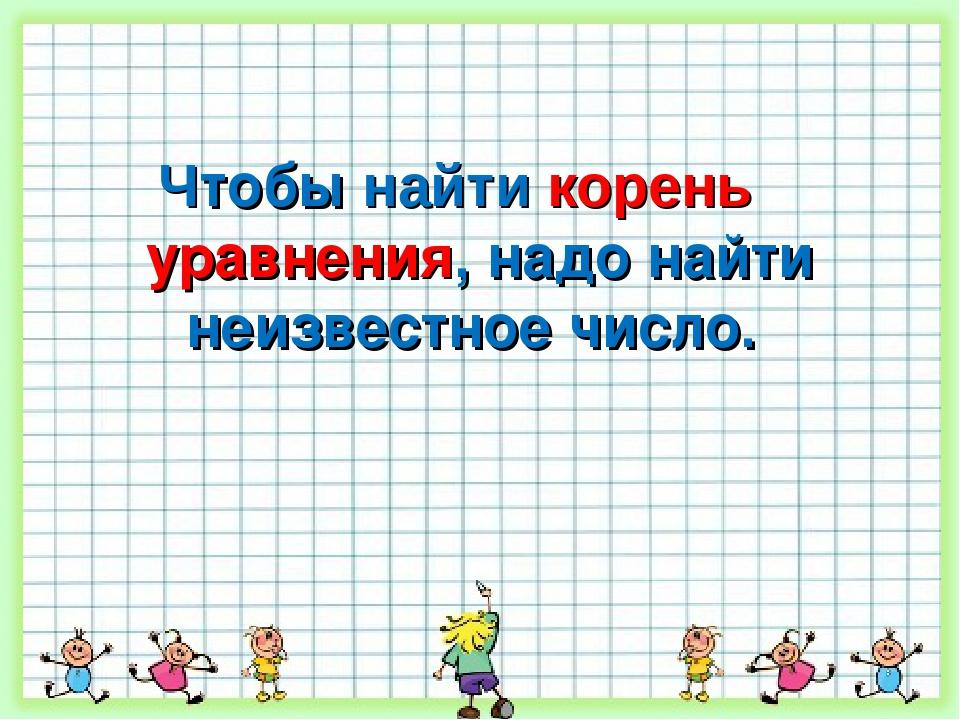 Уравнение корень уравнения 4 класс пнш презентация
