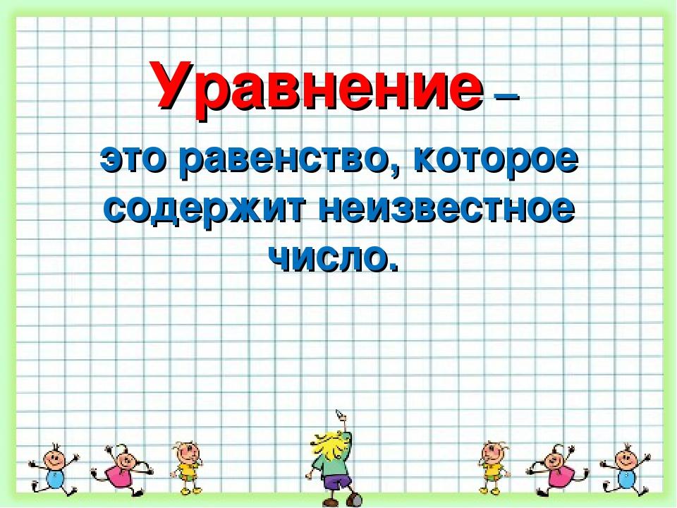 Уравнение картинка для детей