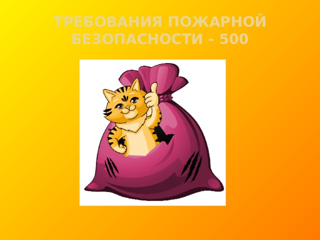 ТРЕБОВАНИЯ ПОЖАРНОЙ БЕЗОПАСНОСТИ - 500  