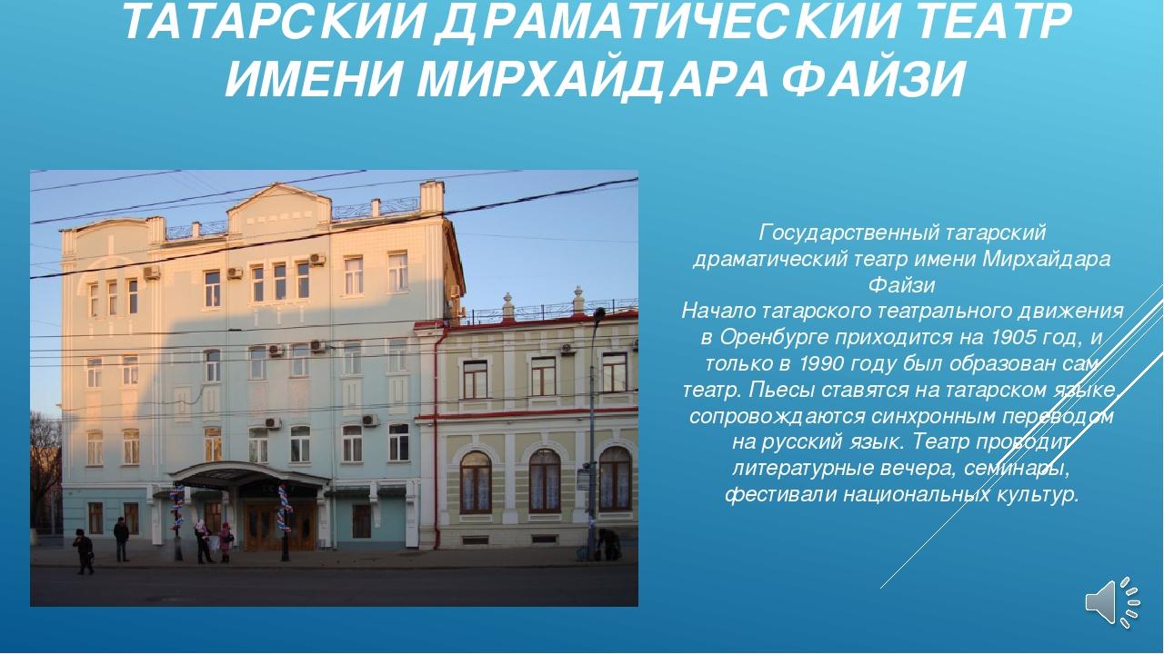 Татарский театр оренбург