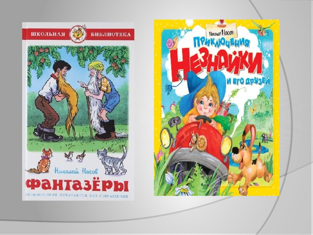 Фантазеры презентация 2 класс