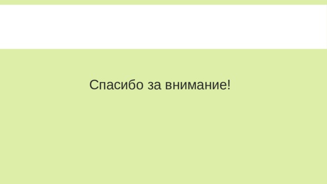 Спасибо за внимание! 