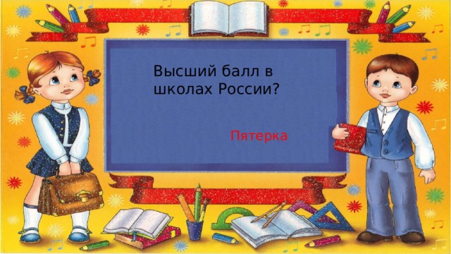 Высший балл в школах России? Пятерка 