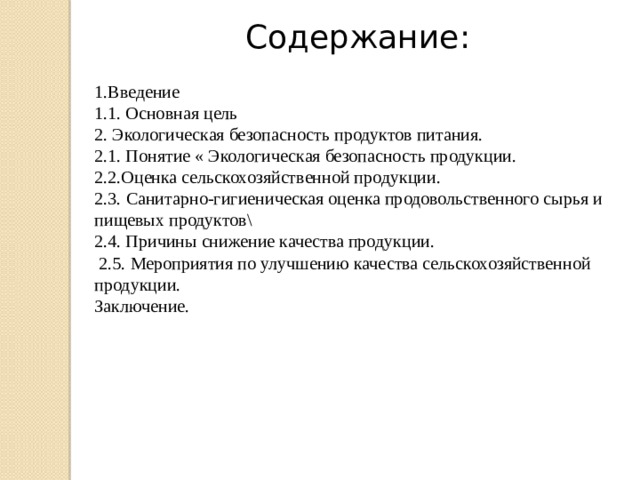 Современные требования к экологической безопасности продуктов питания презентация