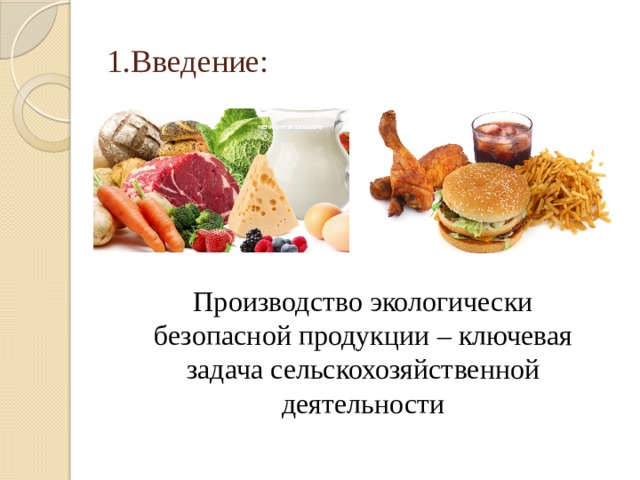 Современные требования к экологической безопасности продуктов питания презентация