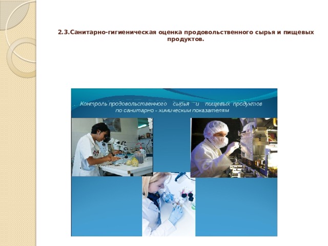 Гигиеническая безопасность